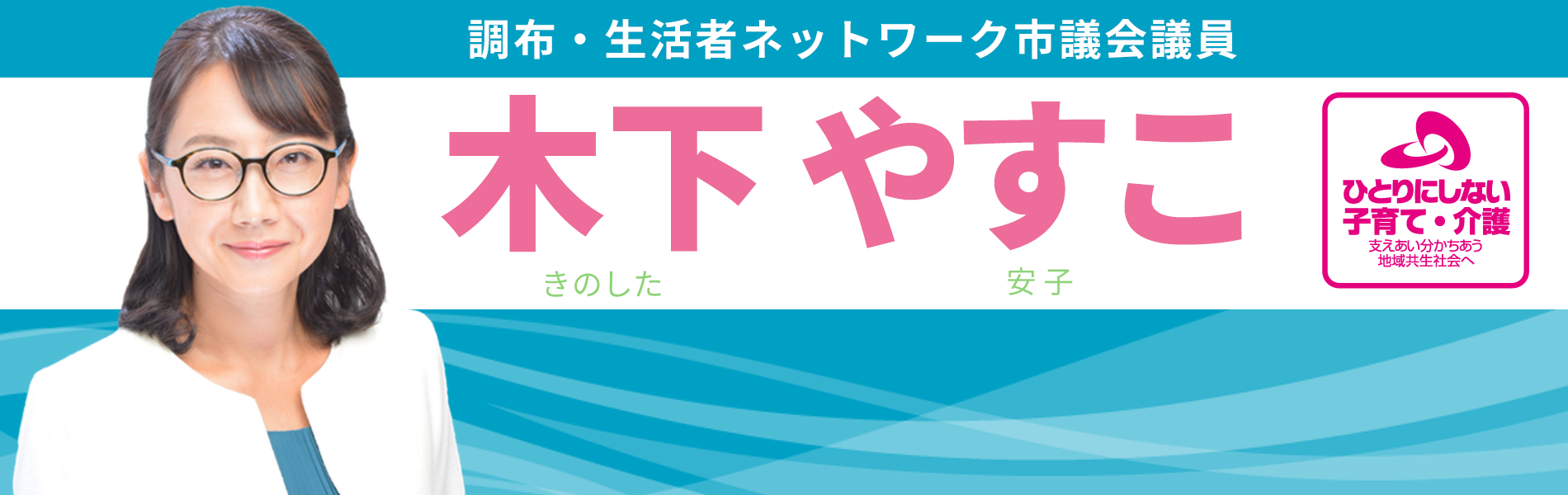 木下やすこ 調布市議会議員