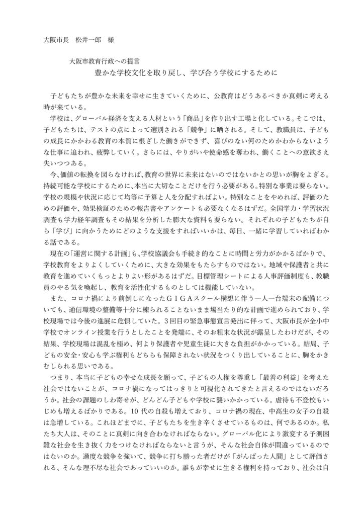 2021.5.17コロナと教育 .現職校長の松井大阪市長への提言提言pdf (1)のサムネイル