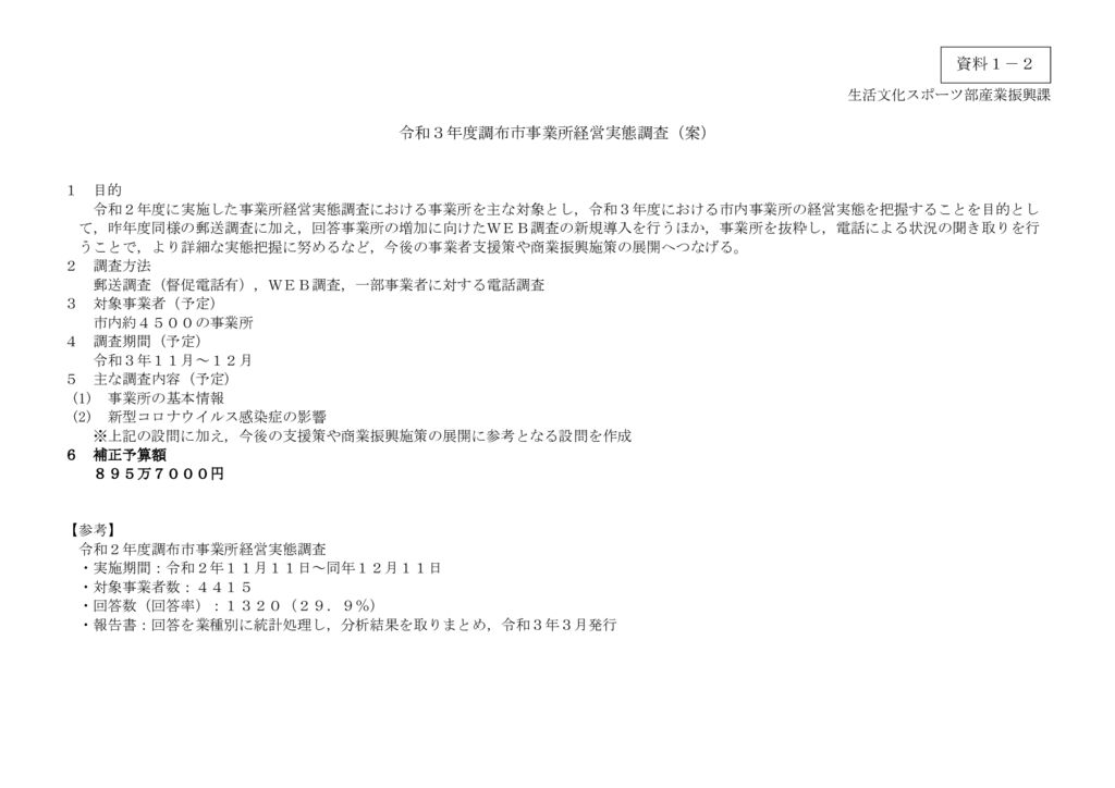 03 【資料1-2】令和3年度調布市事業所経営実態調査(案)のサムネイル