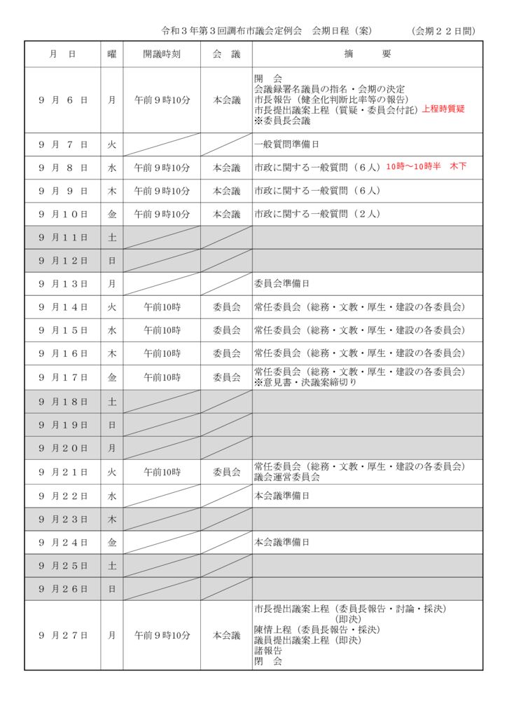 令和3年第3回調布市議会定例会 会期日程(案)のサムネイル