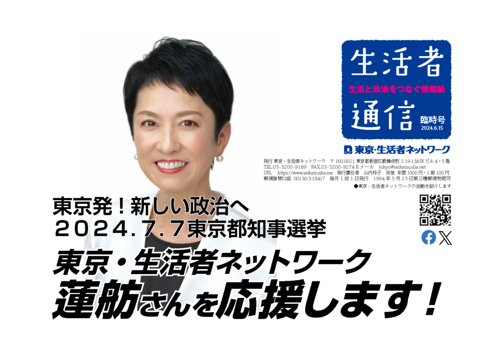 7/7 東京都知事選挙で生活者ネットワークは蓮舫さんを応援します