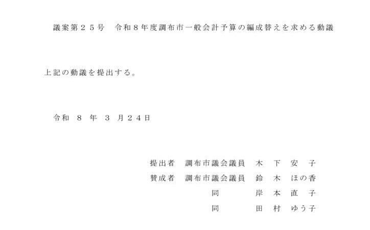 議案第25号 令和8年度調布市一般会計予算の編成替えを求める動議 議案 p.1のサムネイル